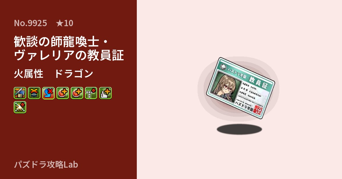 【パズドラ】歓談の師龍喚士・ヴァレリアの教員証の性能・覚醒・スキルのアイキャッチ