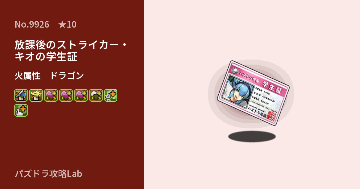 【パズドラ】放課後のストライカー・キオの学生証の性能・覚醒・スキルのアイキャッチ