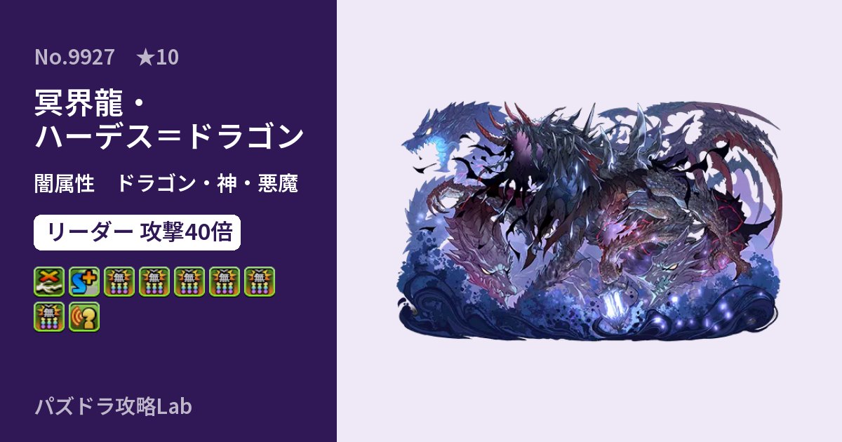 【パズドラ】冥界龍・ハーデス=ドラゴンの性能・覚醒・スキルのアイキャッチ