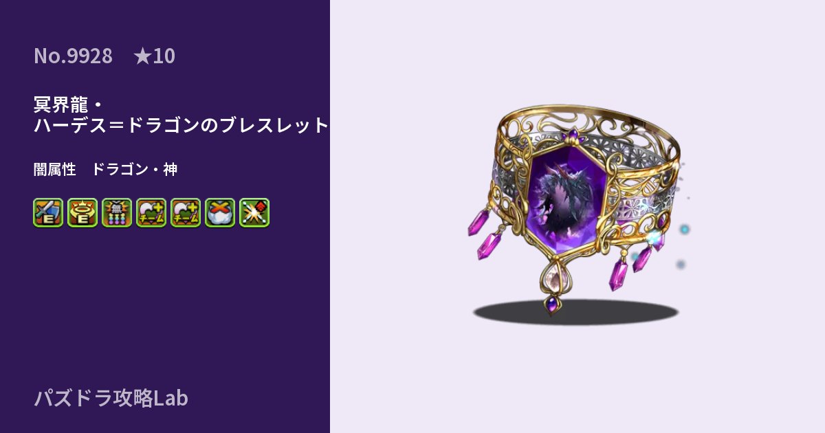 【パズドラ】冥界龍・ハーデス=ドラゴンのブレスレットの性能・覚醒・スキルのアイキャッチ