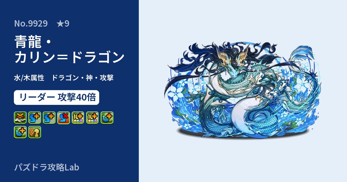 【パズドラ】青龍・カリン＝ドラゴンの性能・覚醒・スキルのアイキャッチ
