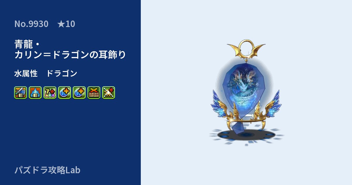 【パズドラ】青龍・カリン＝ドラゴンの耳飾りの性能・覚醒・スキルのアイキャッチ