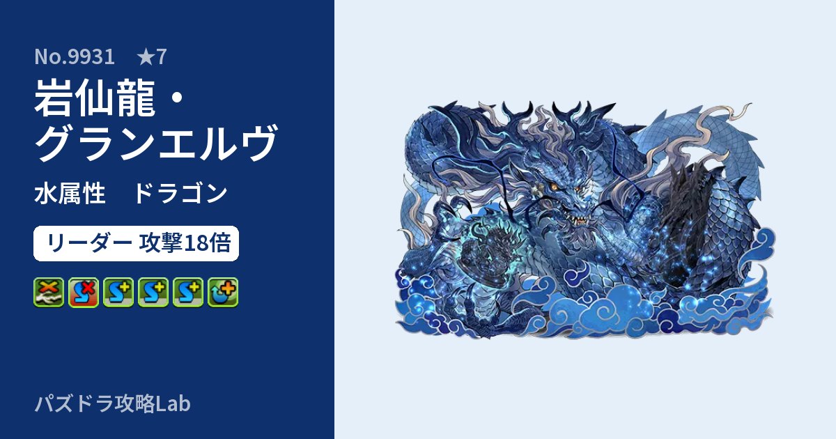 【パズドラ】岩仙龍・グランエルヴの性能・覚醒・スキルのアイキャッチ