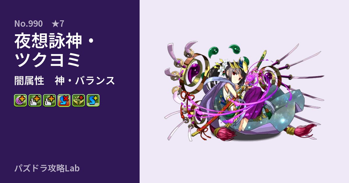 【パズドラ】夜想詠神・ツクヨミの性能・覚醒・スキルのアイキャッチ