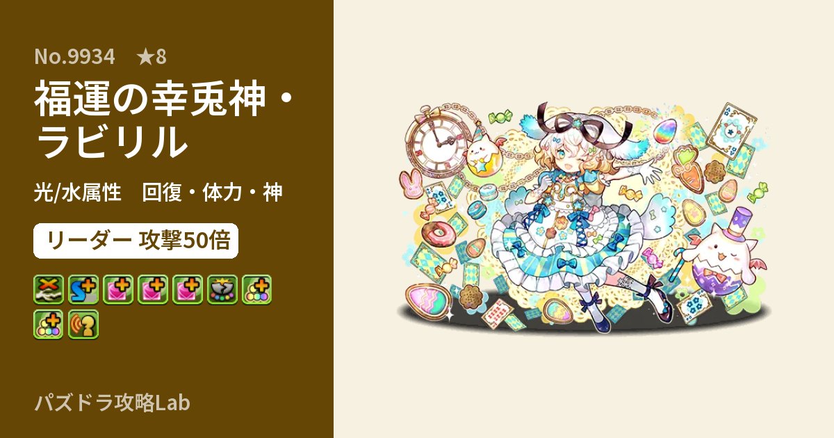 【パズドラ】福運の幸兎神・ラビリルの性能・覚醒・スキルのアイキャッチ