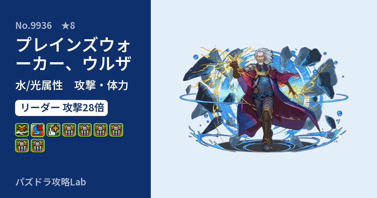 【パズドラ】プレインズウォーカー、ウルザの性能・覚醒・スキルのアイキャッチ
