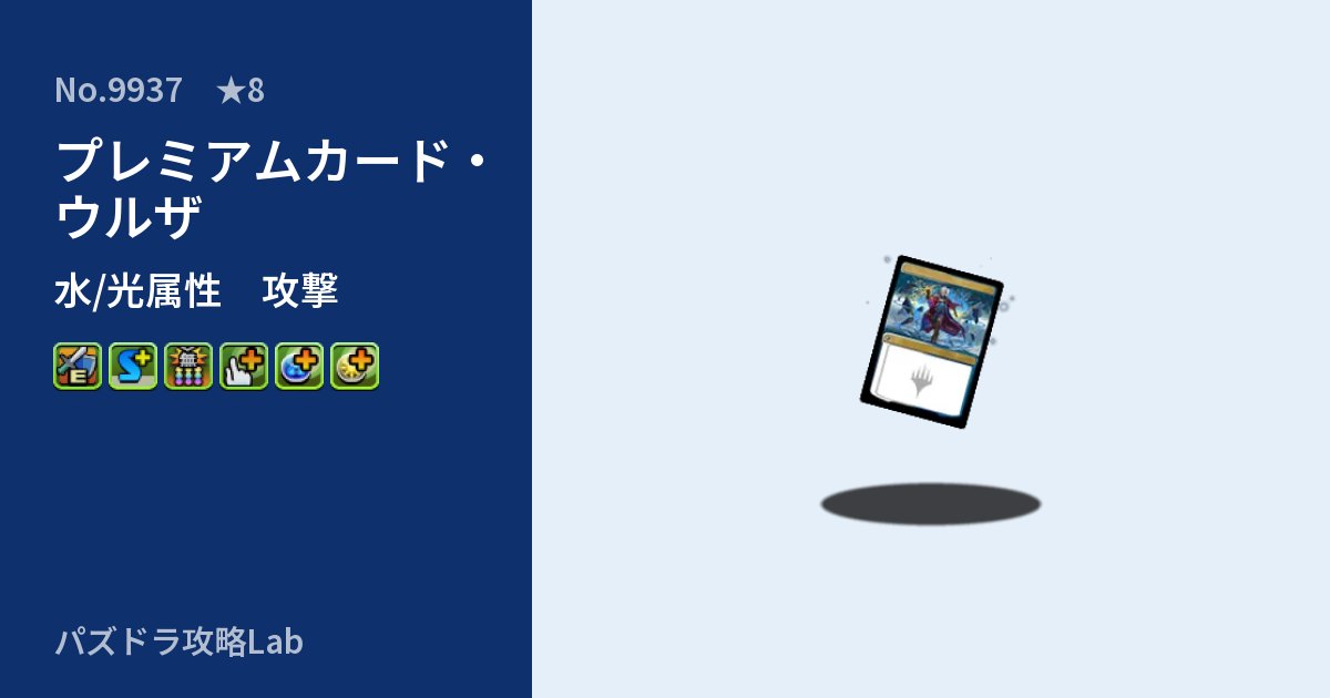 【パズドラ】プレミアムカード・ウルザの性能・覚醒・スキルのアイキャッチ