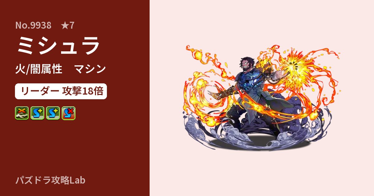 【パズドラ】ミシュラの性能・覚醒・スキルのアイキャッチ
