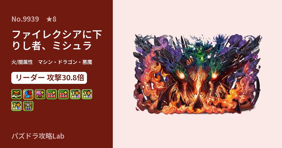 【パズドラ】ファイレクシアに下りし者、ミシュラの性能・覚醒・スキルのアイキャッチ
