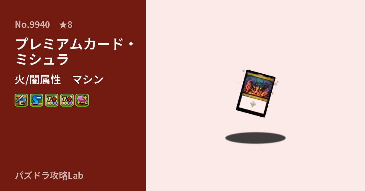 【パズドラ】プレミアムカード・ミシュラの性能・覚醒・スキルのアイキャッチ