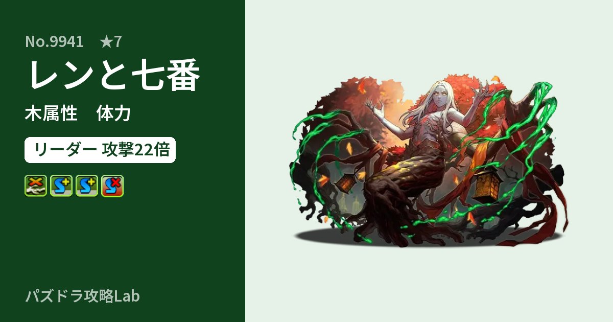 【パズドラ】レンと七番の性能・覚醒・スキルのアイキャッチ