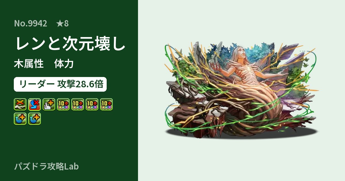 【パズドラ】レンと次元壊しの性能・覚醒・スキルのアイキャッチ