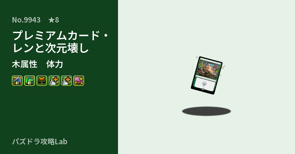 【パズドラ】プレミアムカード・レンと次元壊しの性能・覚醒・スキルのアイキャッチ