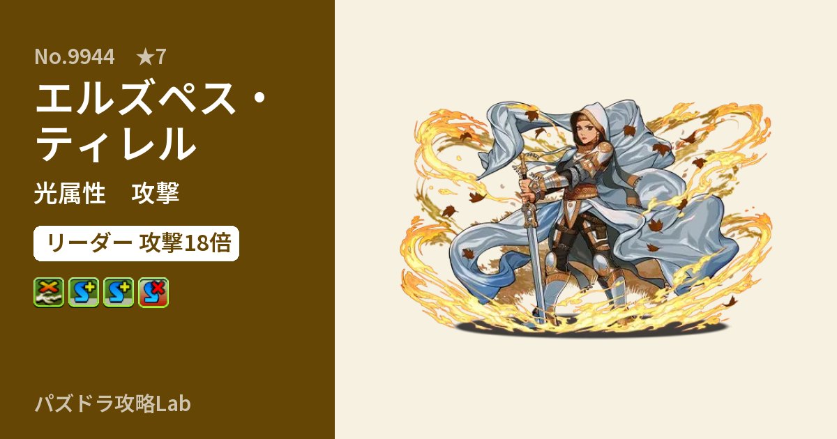 【パズドラ】エルズペス・ティレルの性能・覚醒・スキルのアイキャッチ