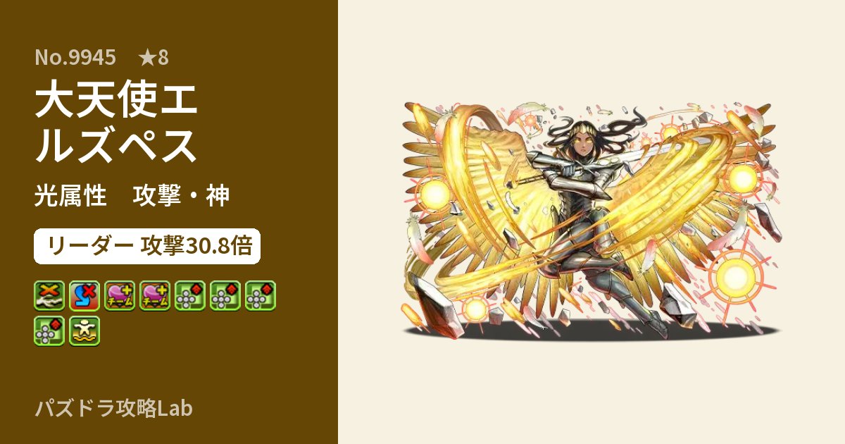 【パズドラ】大天使エルズペスの性能・覚醒・スキルのアイキャッチ
