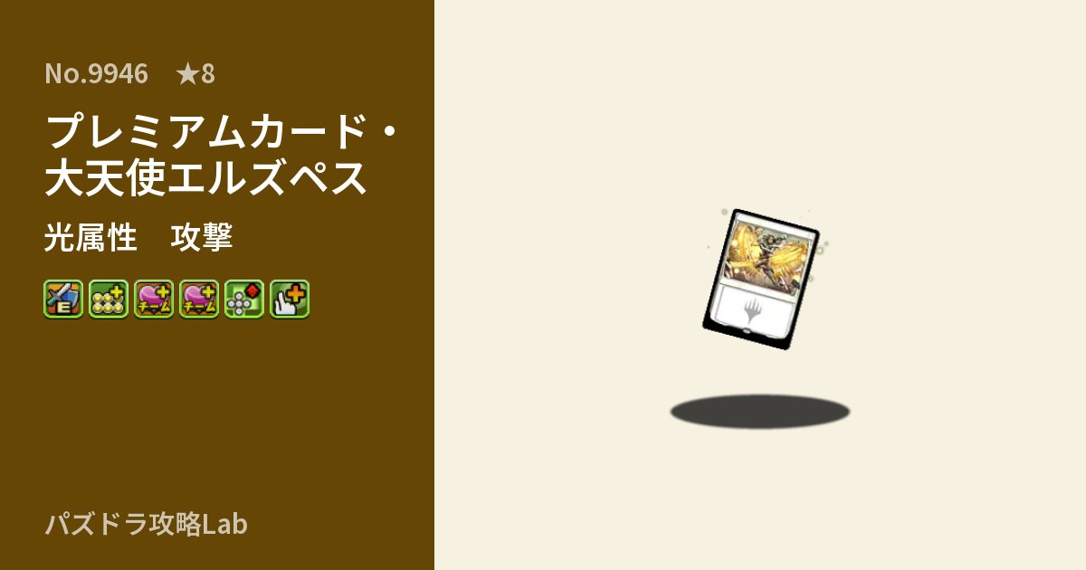 【パズドラ】プレミアムカード・大天使エルズペスの性能・覚醒・スキルのアイキャッチ