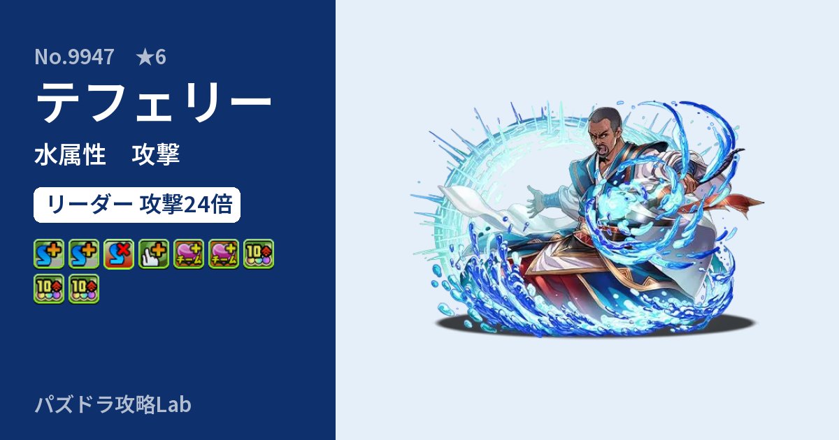 【パズドラ】テフェリーの性能・覚醒・スキルのアイキャッチ