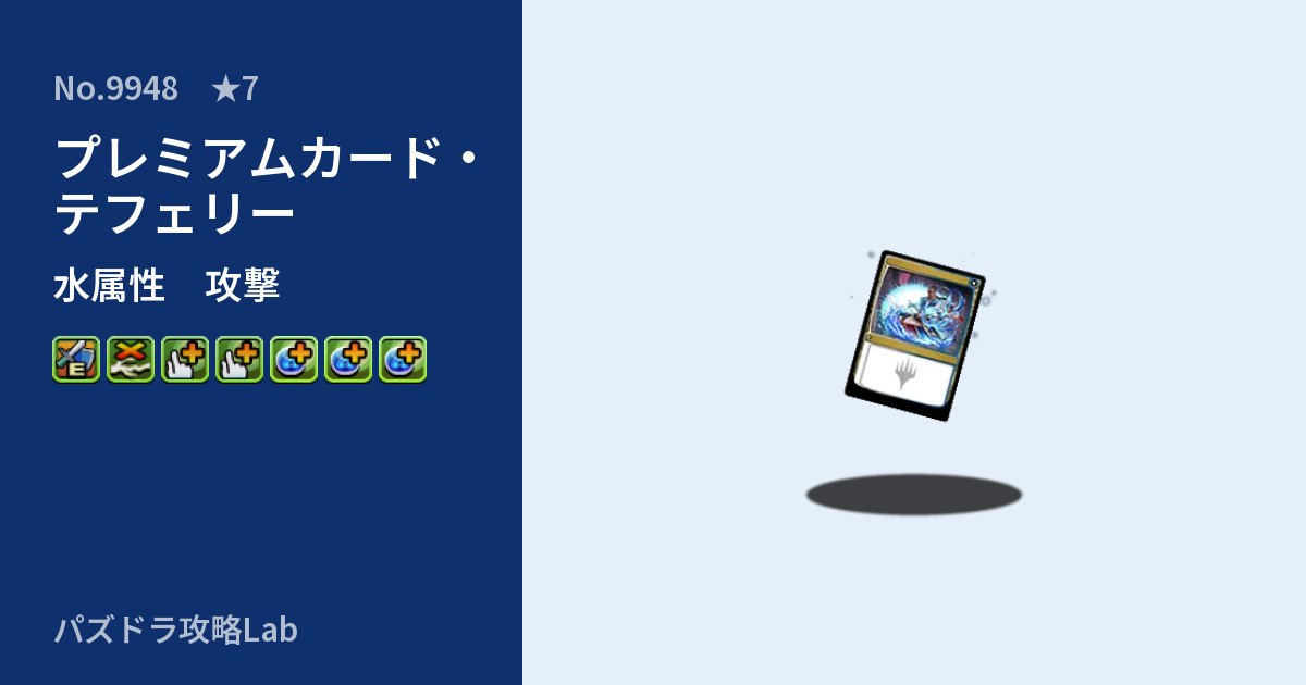 【パズドラ】プレミアムカード・テフェリーの性能・覚醒・スキルのアイキャッチ