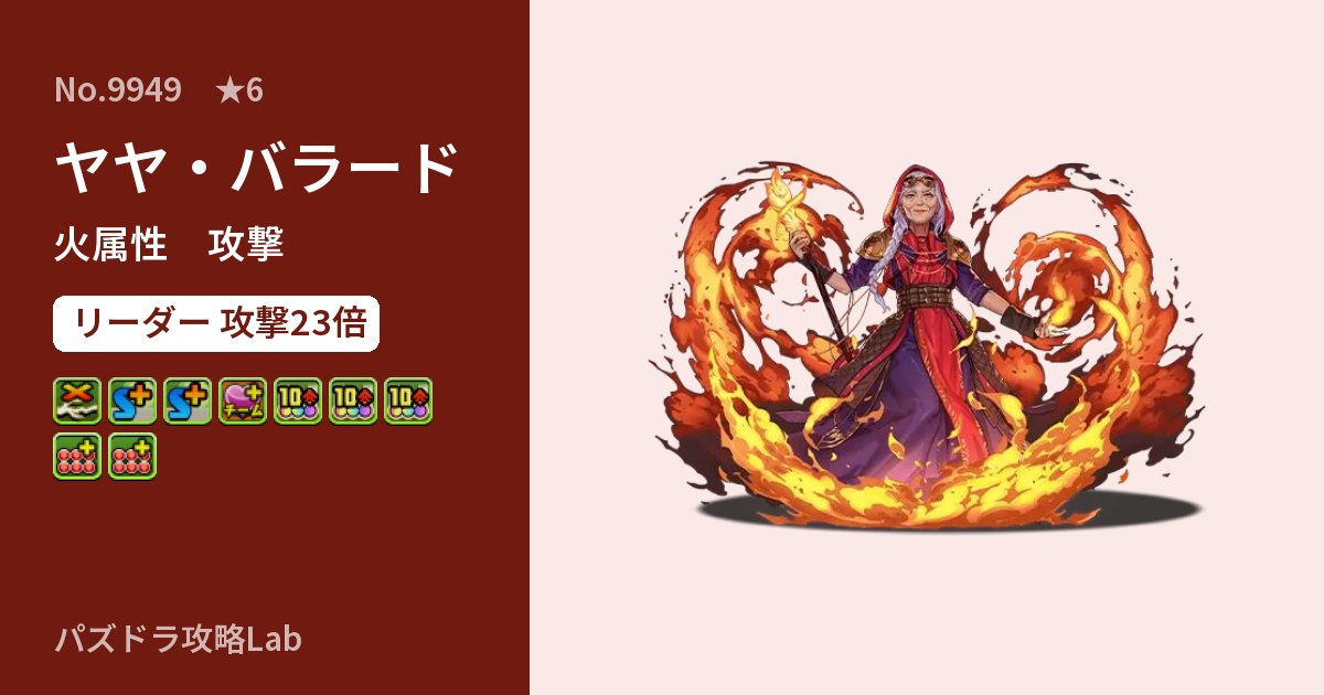 【パズドラ】ヤヤ・バラードの性能・覚醒・スキルのアイキャッチ