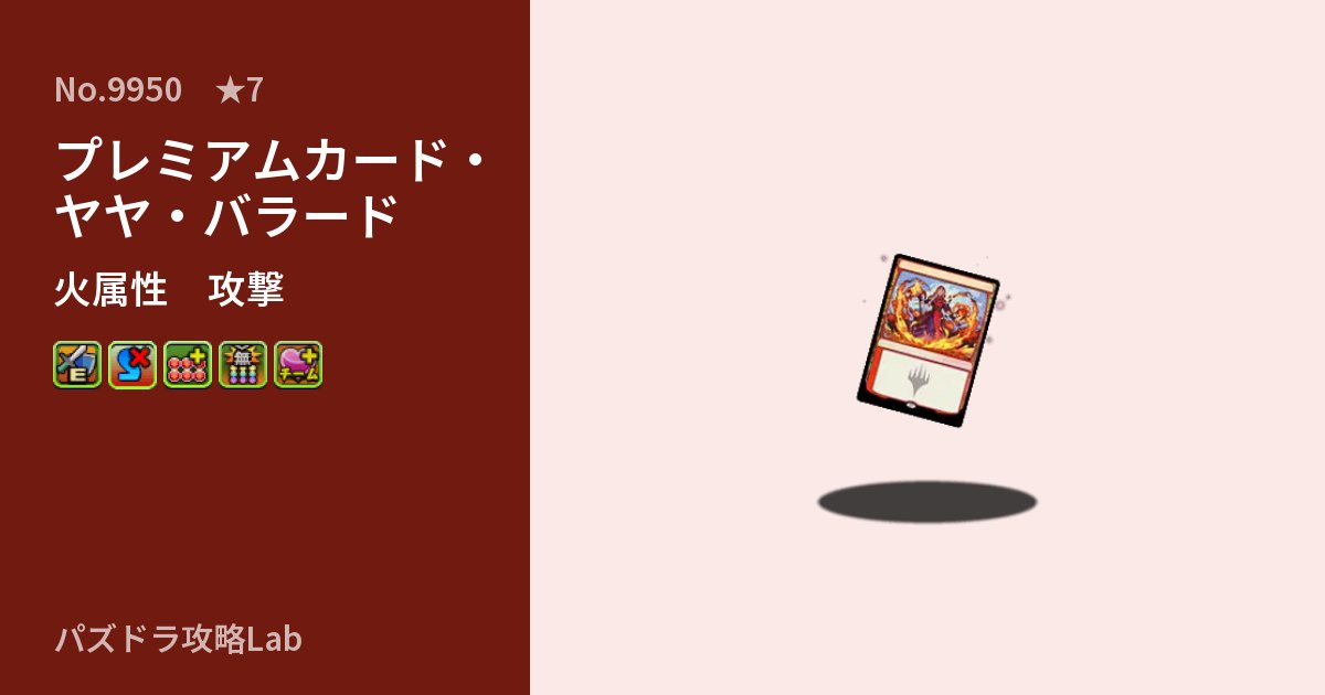 【パズドラ】プレミアムカード・ヤヤ・バラードの性能・覚醒・スキルのアイキャッチ
