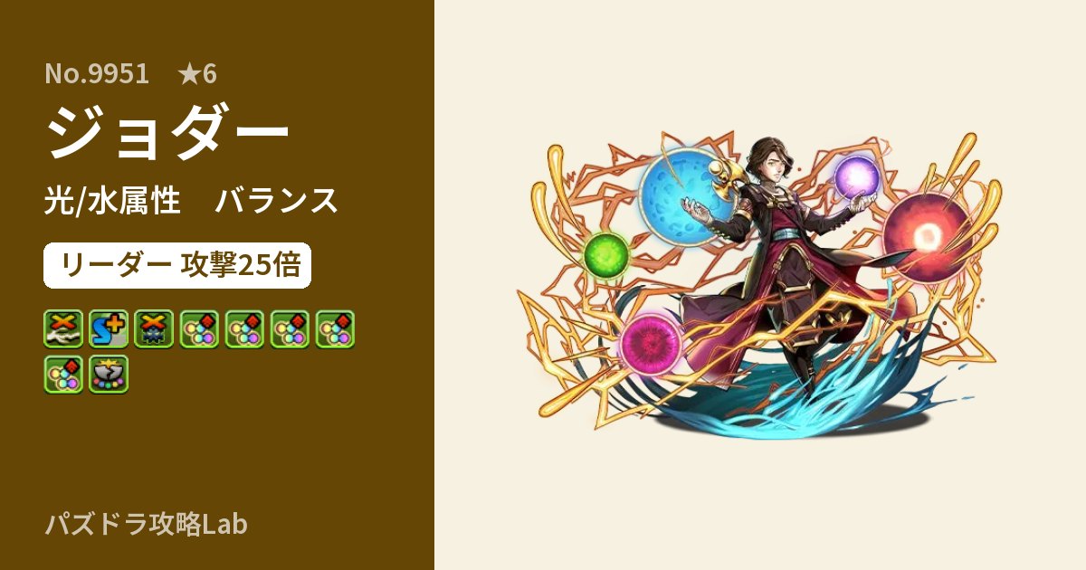 【パズドラ】ジョダーの性能・覚醒・スキルのアイキャッチ