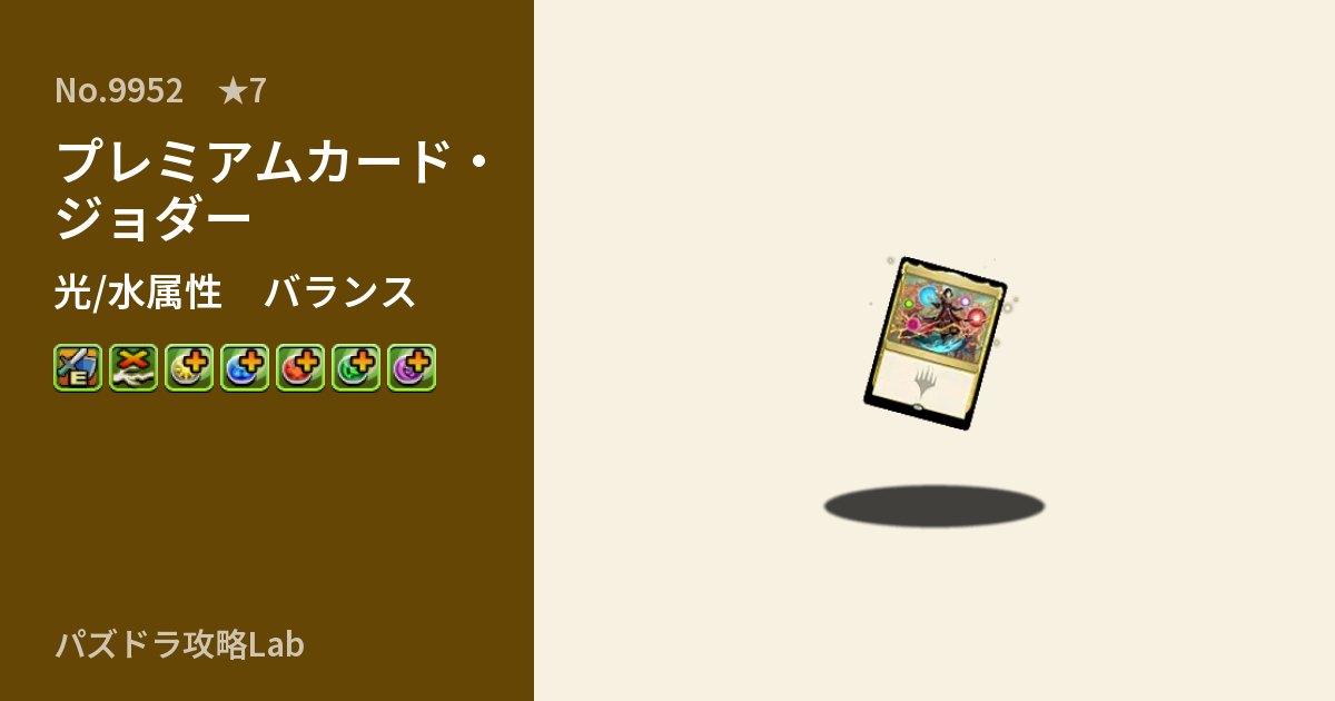 【パズドラ】プレミアムカード・ジョダーの性能・覚醒・スキルのアイキャッチ