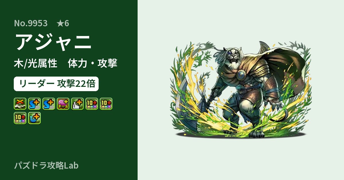 【パズドラ】アジャニの性能・覚醒・スキルのアイキャッチ