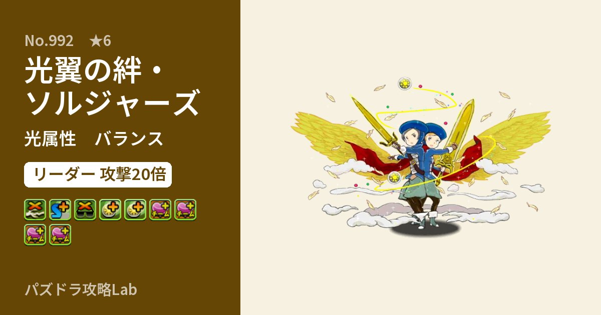 【パズドラ】光翼の絆・ソルジャーズの性能・覚醒・スキルのアイキャッチ