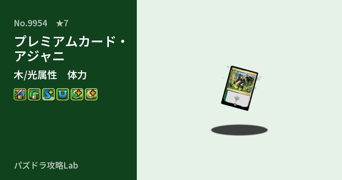 【パズドラ】プレミアムカード・アジャニの性能・覚醒・スキルのアイキャッチ