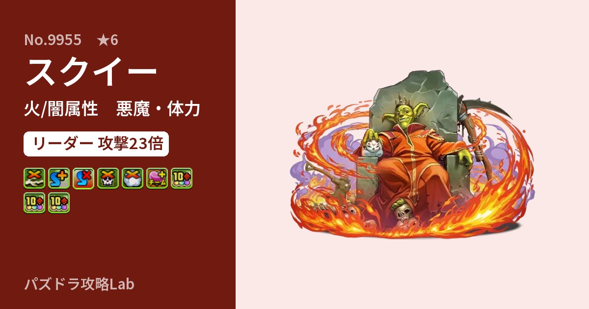 【パズドラ】スクイーの性能・覚醒・スキルのアイキャッチ