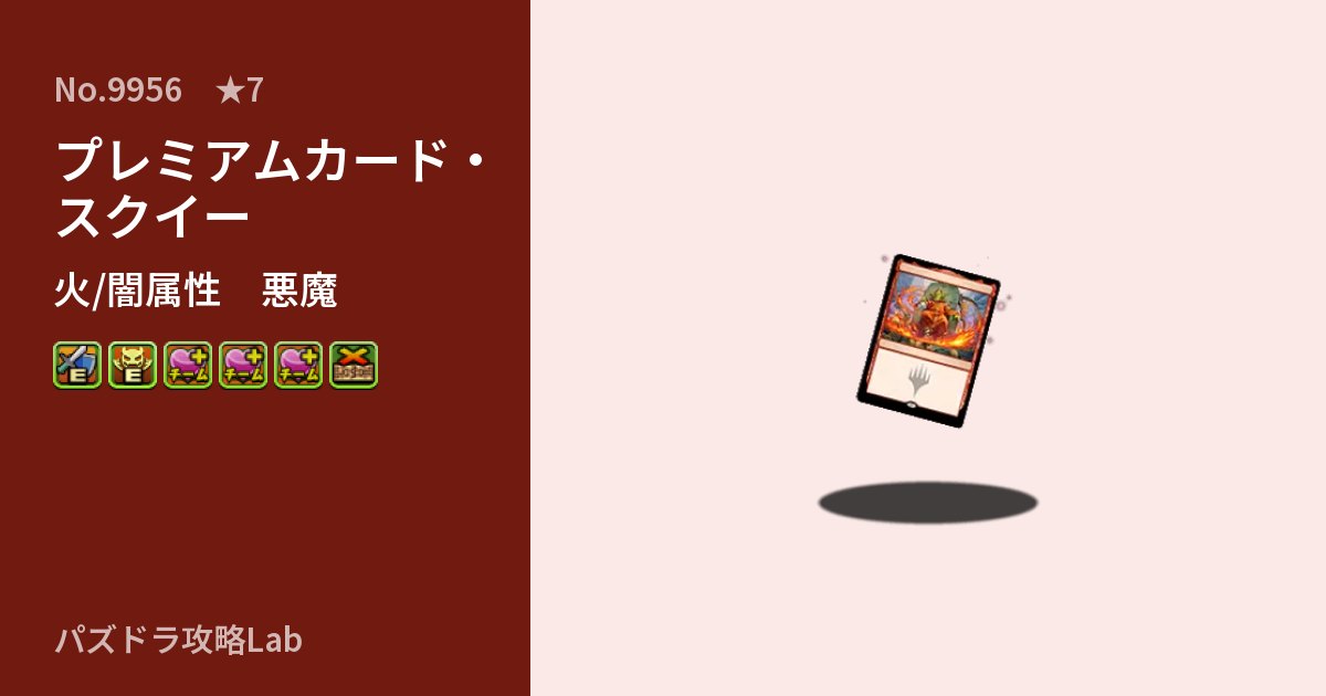 【パズドラ】プレミアムカード・スクイーの性能・覚醒・スキルのアイキャッチ