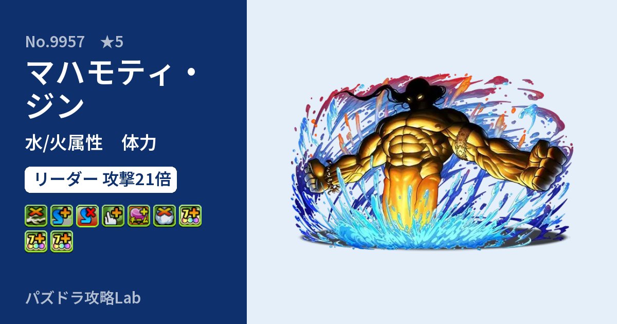 【パズドラ】マハモティ・ジンの性能・覚醒・スキルのアイキャッチ