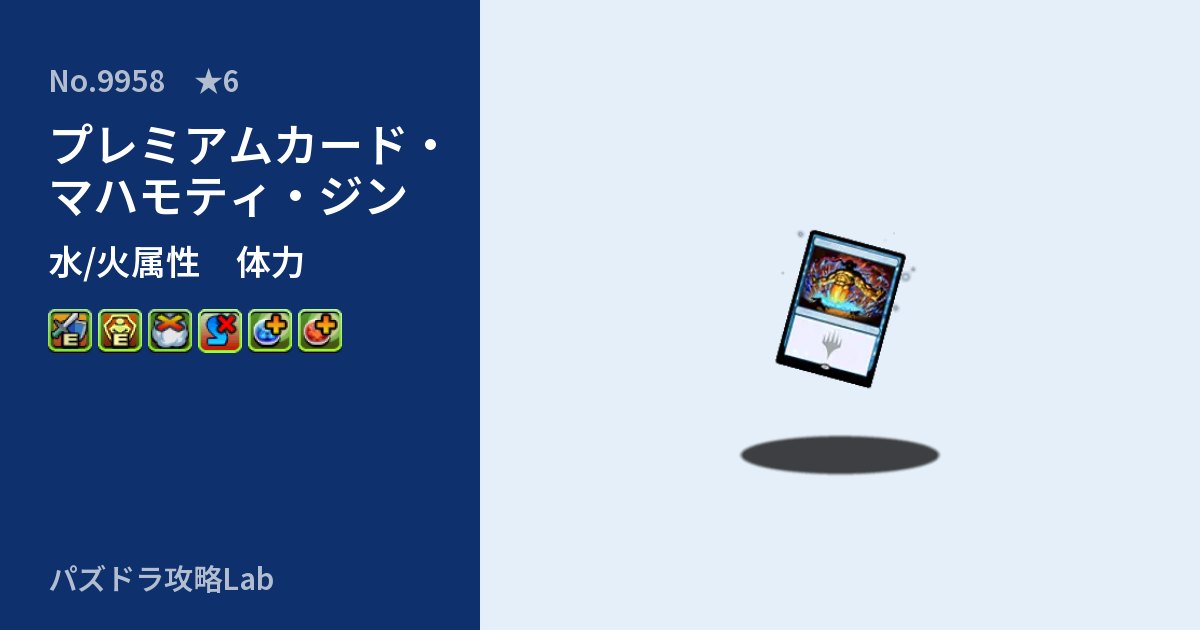 【パズドラ】プレミアムカード・マハモティ・ジンの性能・覚醒・スキルのアイキャッチ