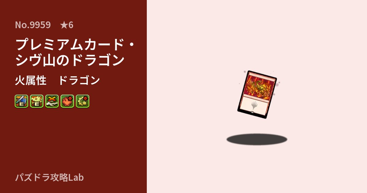 【パズドラ】プレミアムカード・シヴ山のドラゴンの性能・覚醒・スキルのアイキャッチ