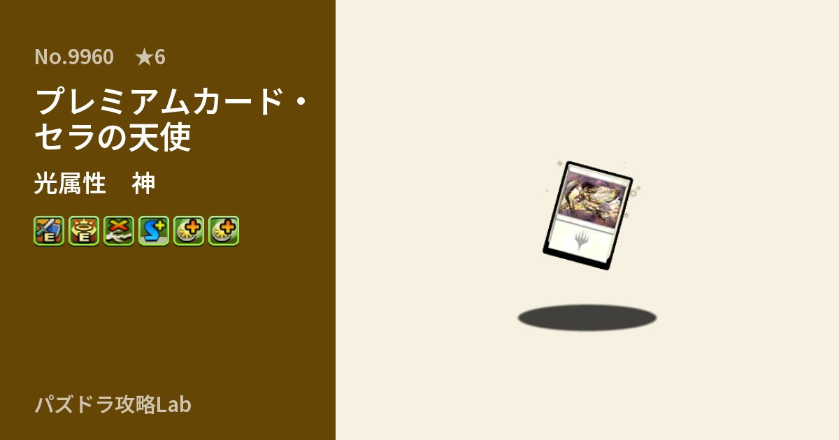 【パズドラ】プレミアムカード・セラの天使の性能・覚醒・スキルのアイキャッチ