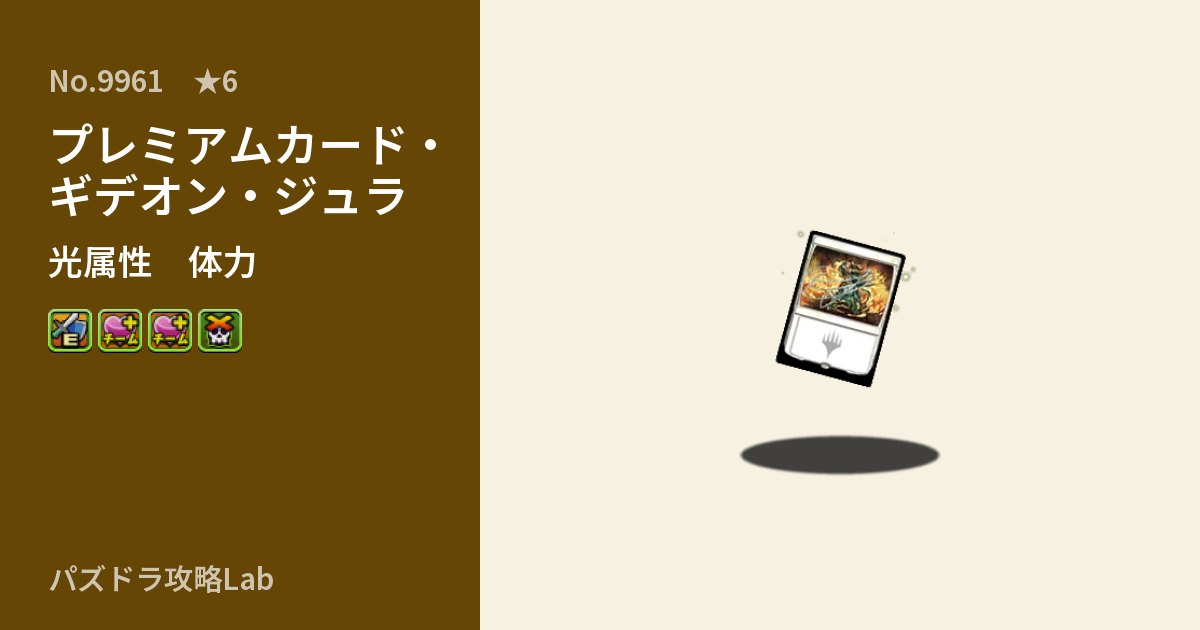 【パズドラ】プレミアムカード・ギデオン・ジュラの性能・覚醒・スキルのアイキャッチ