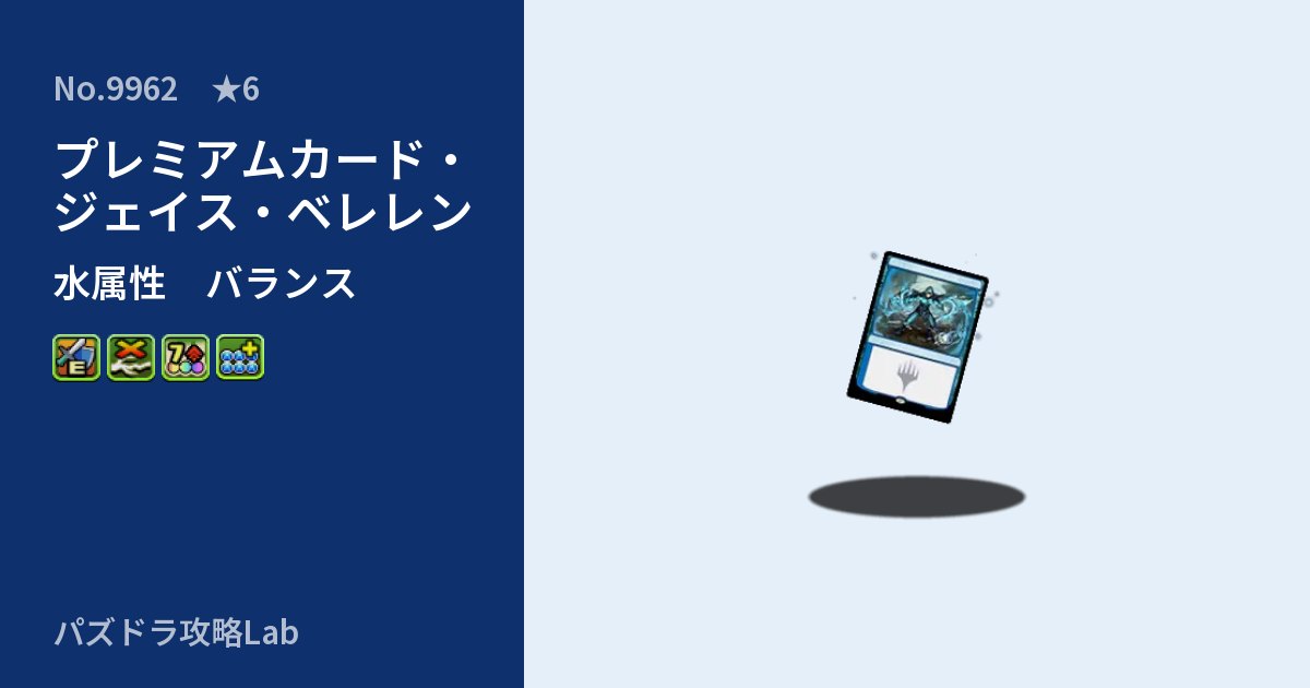 【パズドラ】プレミアムカード・ジェイス・ベレレンの性能・覚醒・スキルのアイキャッチ