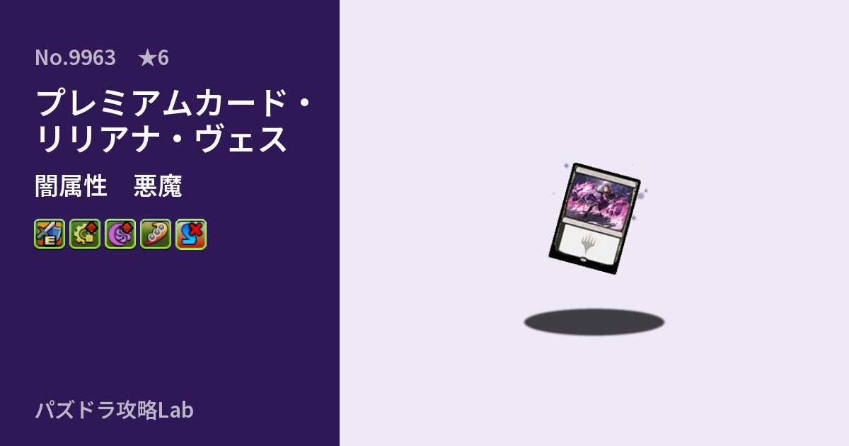 【パズドラ】プレミアムカード・リリアナ・ヴェスの性能・覚醒・スキルのアイキャッチ