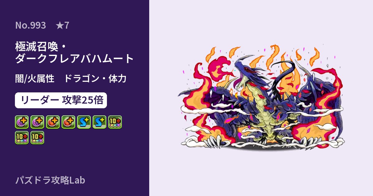 【パズドラ】極滅召喚・ダークフレアバハムートの性能・覚醒・スキルのアイキャッチ