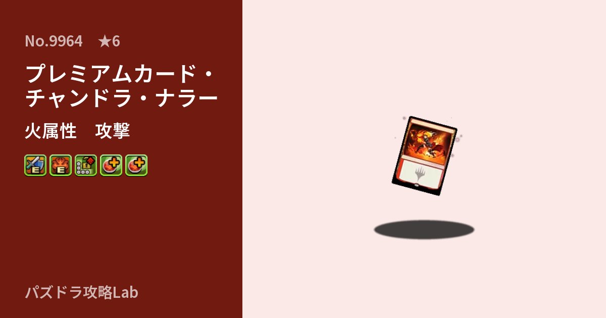 【パズドラ】プレミアムカード・チャンドラ・ナラーの性能・覚醒・スキルのアイキャッチ