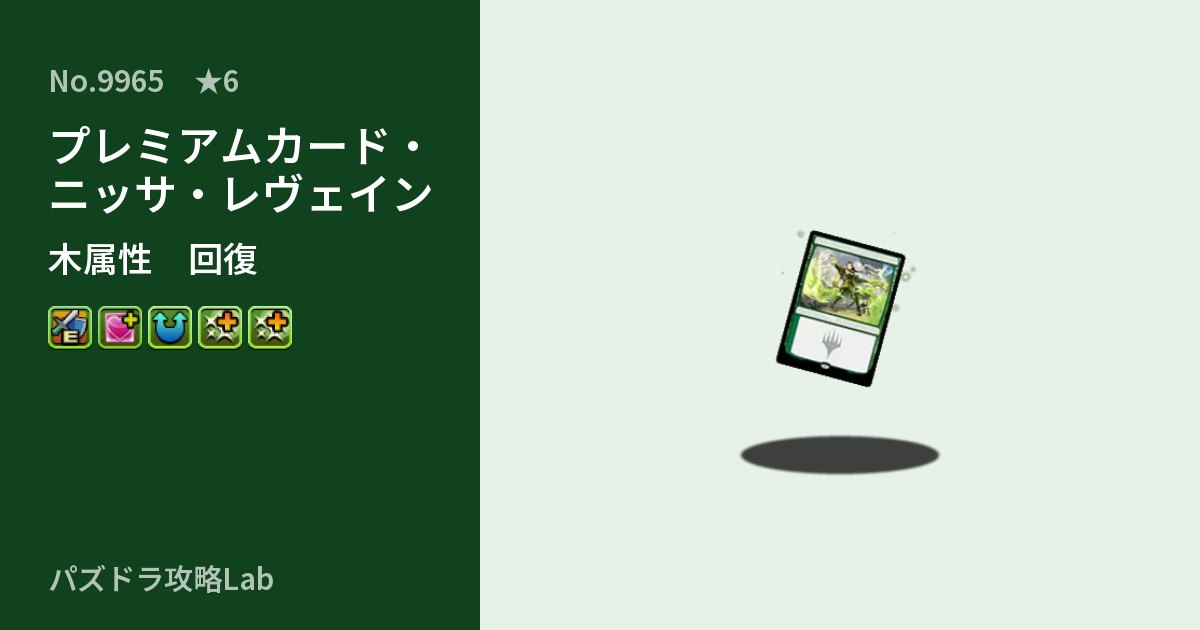 【パズドラ】プレミアムカード・ニッサ・レヴェインの性能・覚醒・スキルのアイキャッチ
