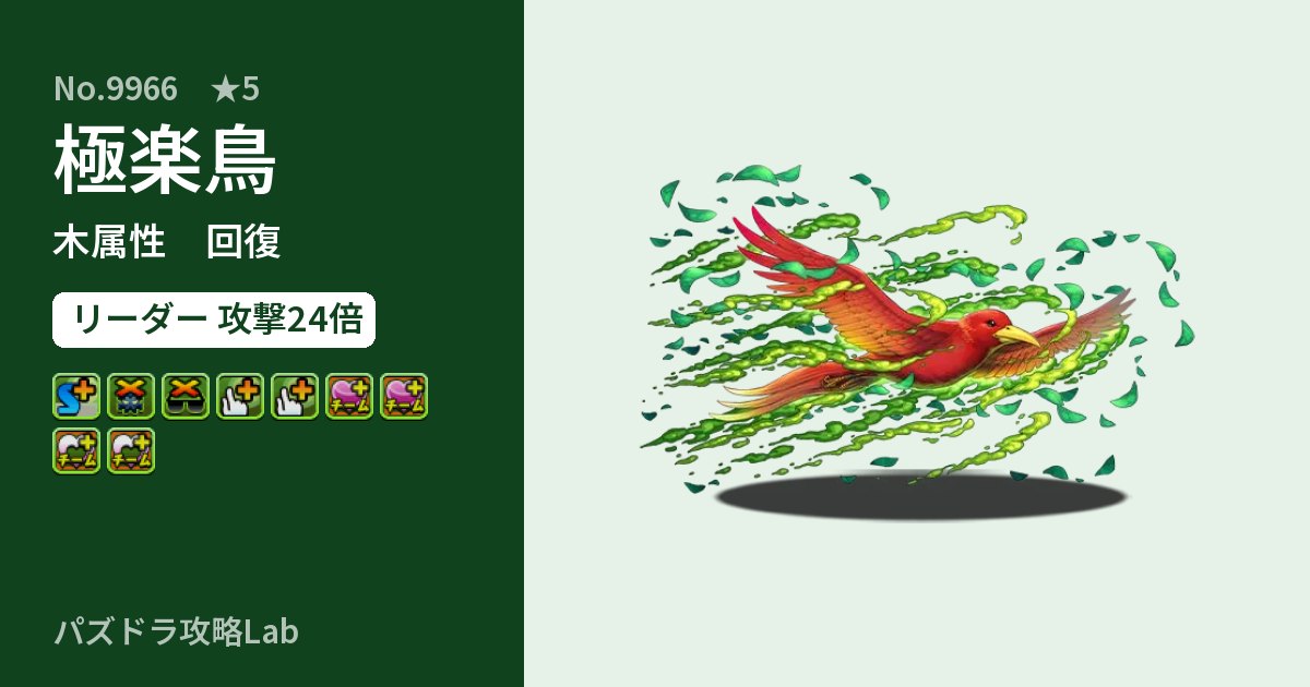 【パズドラ】極楽鳥の性能・覚醒・スキルのアイキャッチ