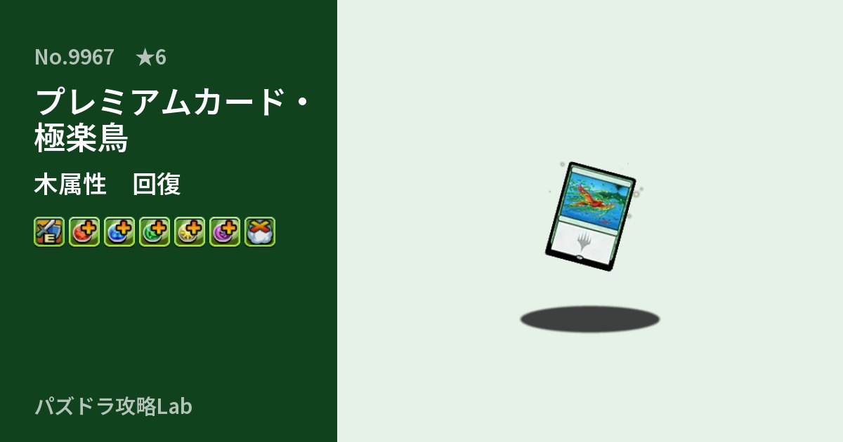 【パズドラ】プレミアムカード・極楽鳥の性能・覚醒・スキルのアイキャッチ
