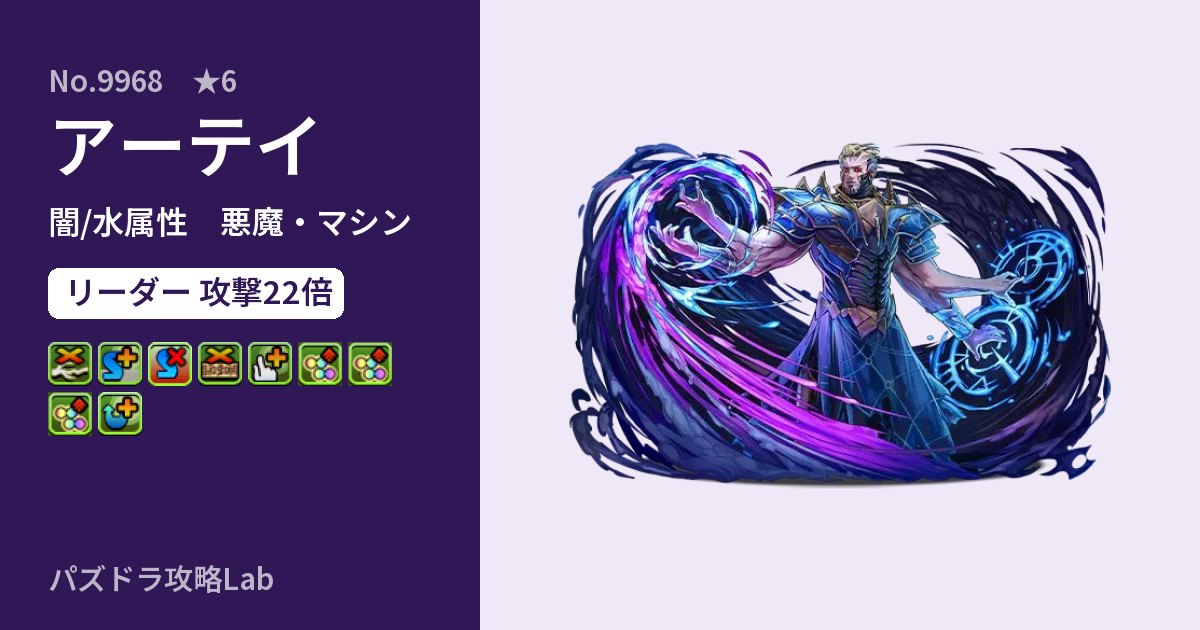 【パズドラ】アーテイの性能・覚醒・スキルのアイキャッチ