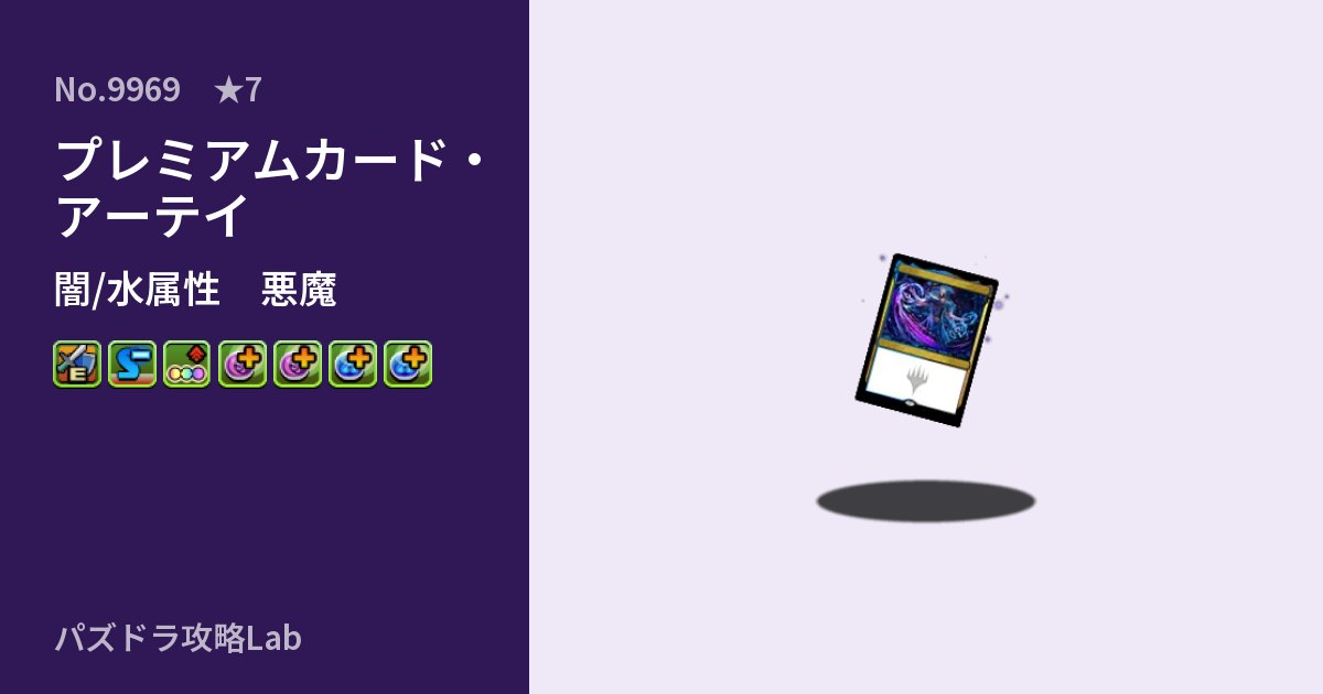 【パズドラ】プレミアムカード・アーテイの性能・覚醒・スキルのアイキャッチ