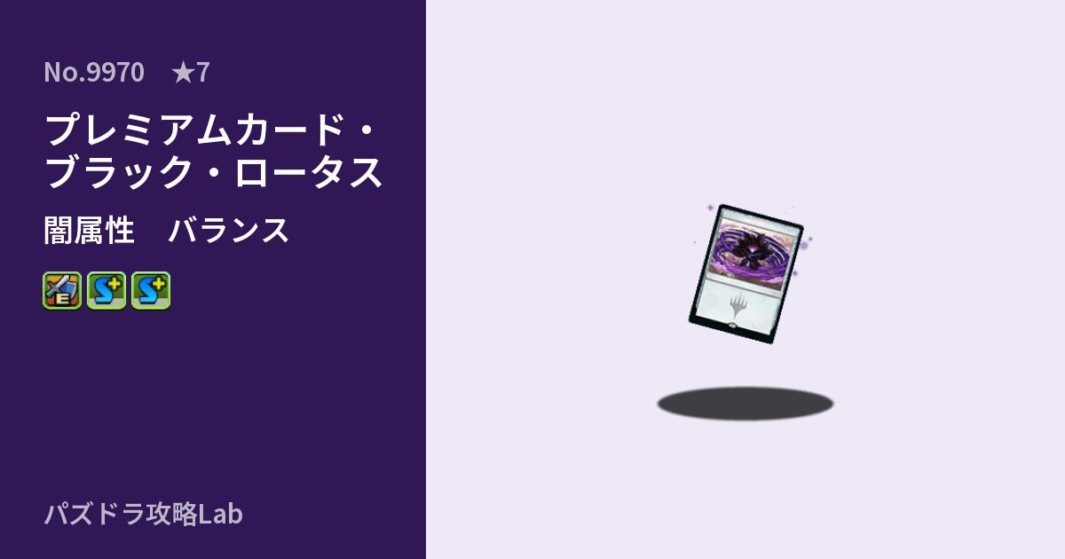 【パズドラ】プレミアムカード・ブラック・ロータスの性能・覚醒・スキルのアイキャッチ