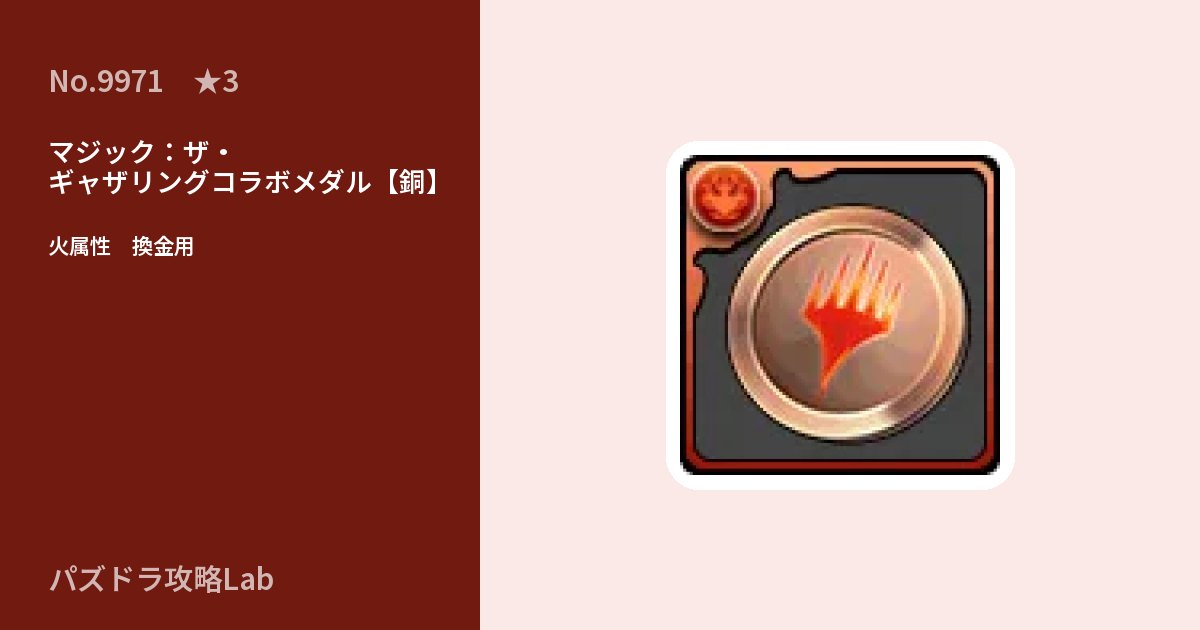 【パズドラ】マジック：ザ・ギャザリングコラボメダル【銅】の使い道とステータスのアイキャッチ