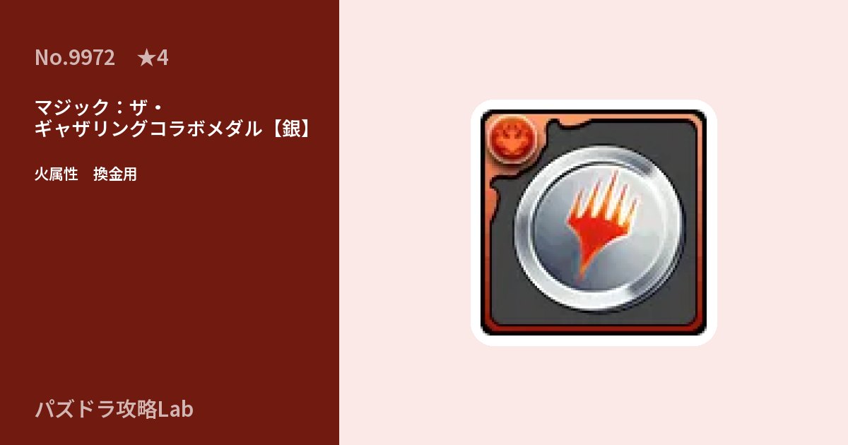 【パズドラ】マジック:ザ・ギャザリングコラボメダル【銀】の使い道とステータスのアイキャッチ