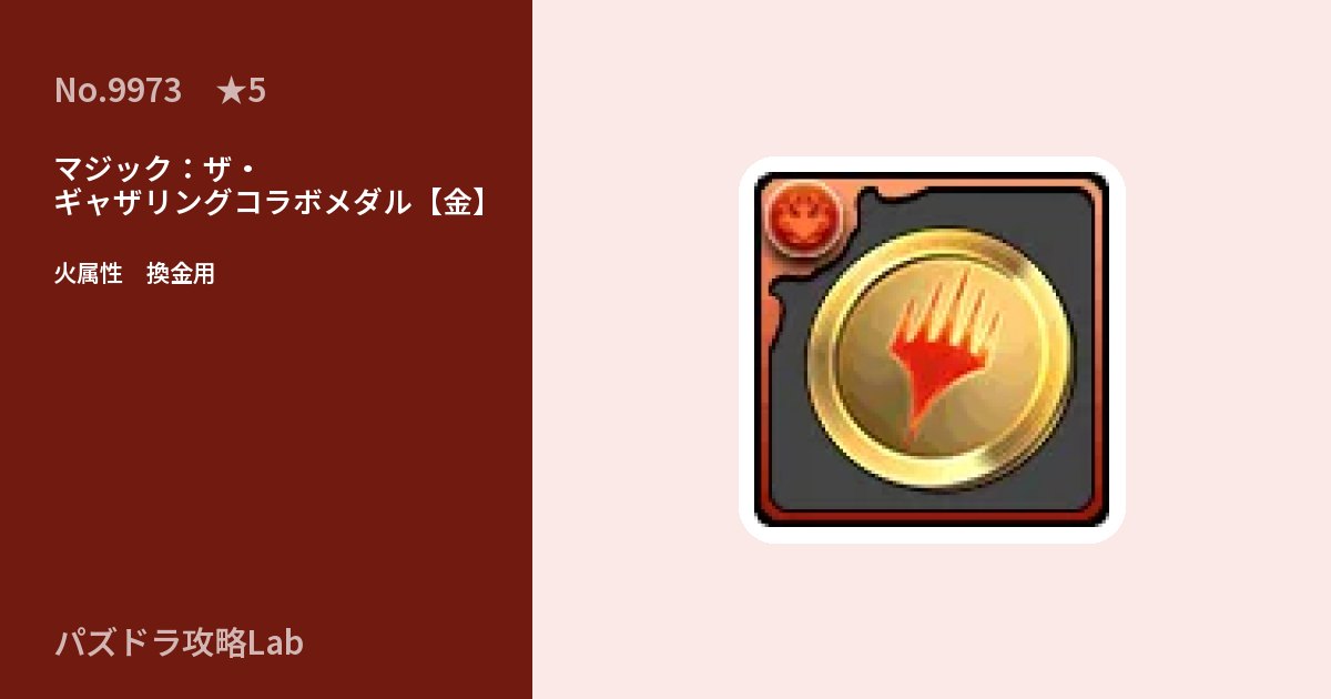 【パズドラ】マジック：ザ・ギャザリングコラボメダル【金】の使い道とステータスのアイキャッチ