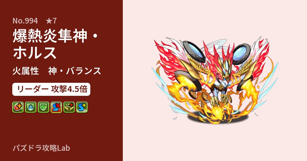 【パズドラ】爆熱炎隼神・ホルスの性能・覚醒・スキルのアイキャッチ